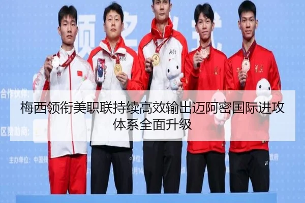 梅西领衔美职联持续高效输出迈阿密国际进攻体系全面升级